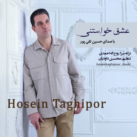 دانلود آهنگ حسین تقی پور به نام عشق خواستنی